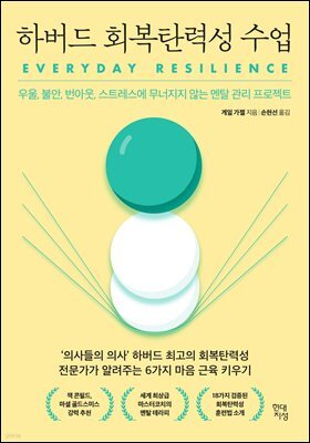 [대여] 하버드 회복탄력성 수업