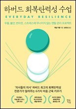 [대여] 하버드 회복탄력성 수업