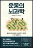 [대여] 운동의 뇌과학