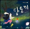 [대여] 달토끼
