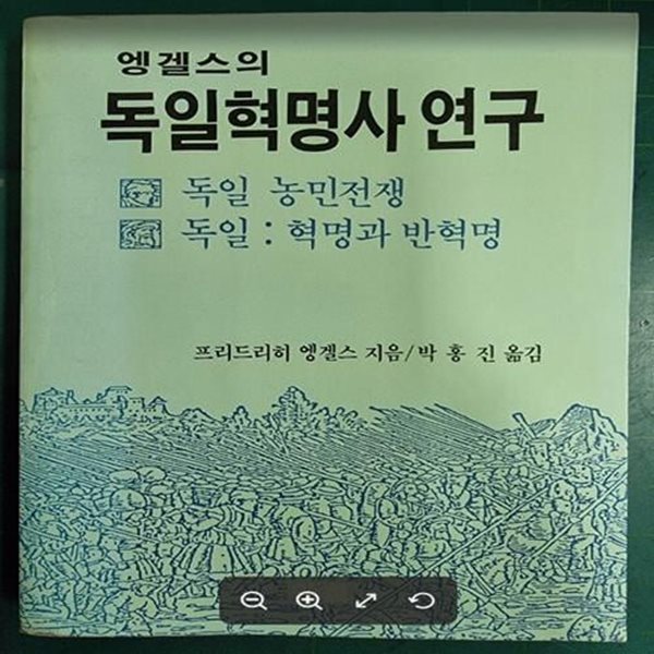 엥겔스의 독일혁명사 연구 (아침새책 20) / 프리드리히 엥겔스 지음, 박홍진 옮김 / 아침 - 실사진과 설명확인요망