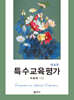 특수교육평가