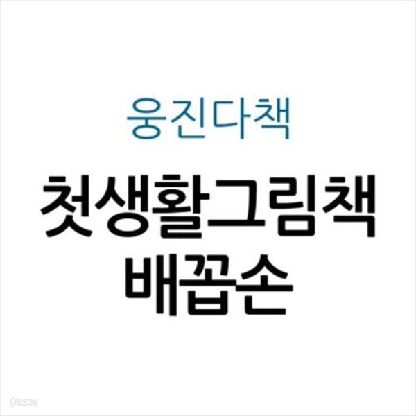 첫생활그림책 배꼽손