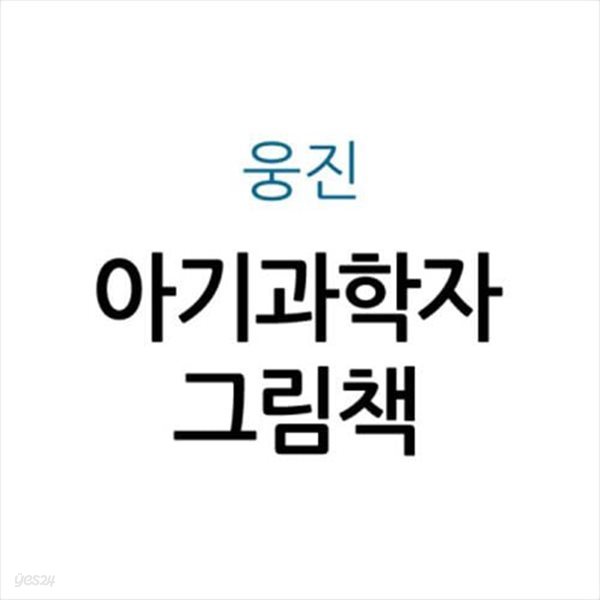 아기과학자 그림책