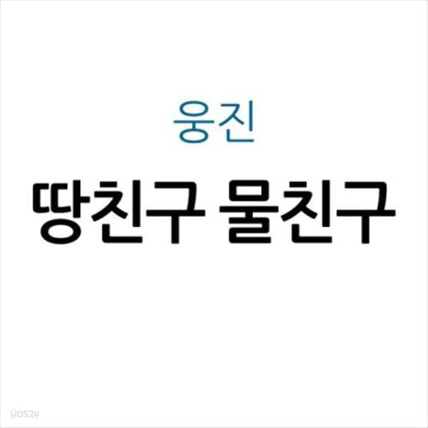 땅친구 물친구