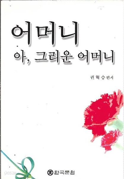 어머니 아, 그리운 어머니 : 권혁승 편저