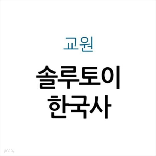 솔루토이 한국사