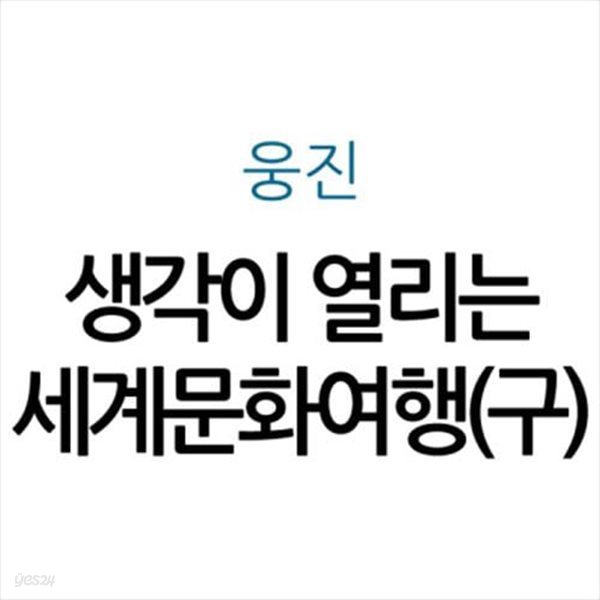 생각이 열리는 세계문화여행(구)