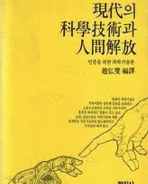 현대의 과학기술과 인간해방: 민중을 위한 과학기술론 (오늘의사상신서 75) (1984 초판)