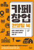 카페 창업 컨설팅 북