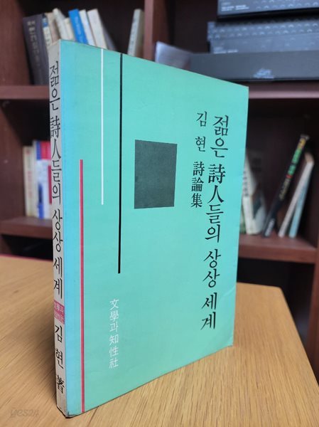 젊은 시인들의 상상 세계: 김현 시론집 (1984 초판)