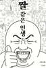 짤 같은 인생