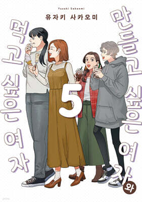 만들고 싶은 여자와 먹고 싶은 여자 5
