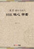 漢字 꿰어 익히기 HSK 核心 字素