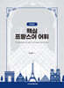 핵심 프랑스어 어휘 테마편