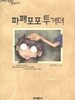 파페포포 투게더