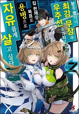 [대여] 눈을 떴더니 최강 무장과 우주선을 가지고 있어서, 집 한채를 목표로 용병으로 자유롭게 살고 싶다 07권