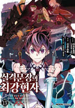 코믹 실격문장의 최강 현자 13