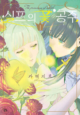 실프의 꽃 공주 1