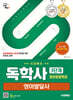 시대에듀 독학사 영어영문학과 3단계 영어발달사