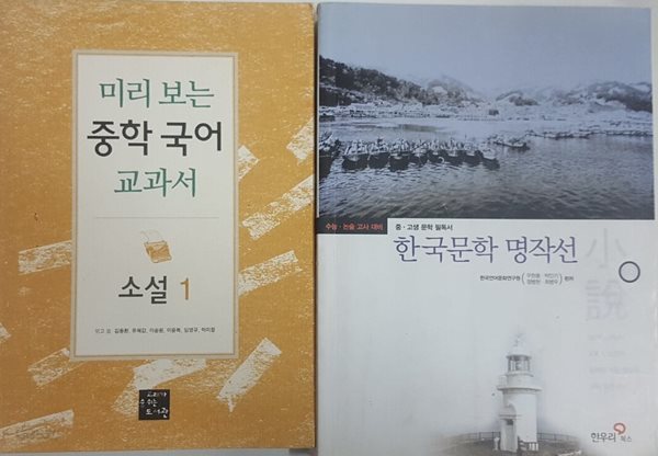 미리 보는 중학 국어 교과서 소설 1 + 한국문학 명작선 2  소설