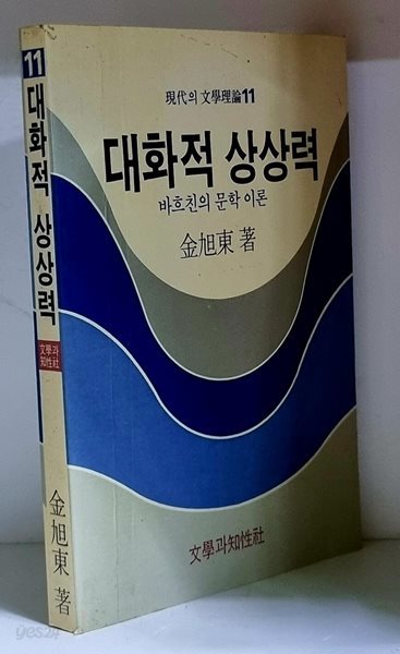 대화적 상상력 (바흐친의 문학 이론) - 초판