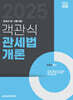 2025 객관식 관세법개론