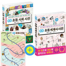 개념연결 초등 사회 + 세계사 사전 세트