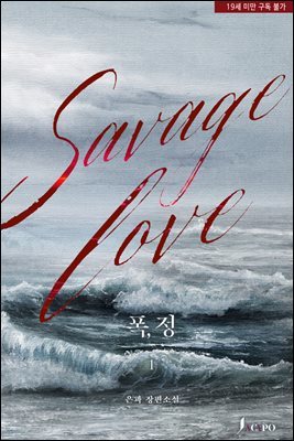 [세트] 폭, 정(Savage love) (총3권/완결)