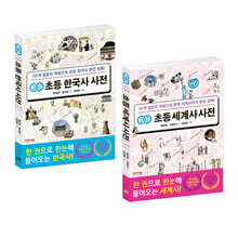 개념연결 초등 한국사 + 세계사 사전 세트