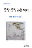 깐닥 깐닥 사는 재미