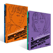 원더랜드 : 블랙 케이지 1~2권 세트