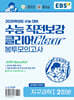 EBS 수능 직전보강 클리어 봉투모의고사 과학탐구영역 지구과학1 (2024년)