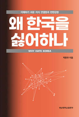 왜 한국을 싫어하나