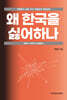 왜 한국을 싫어하나