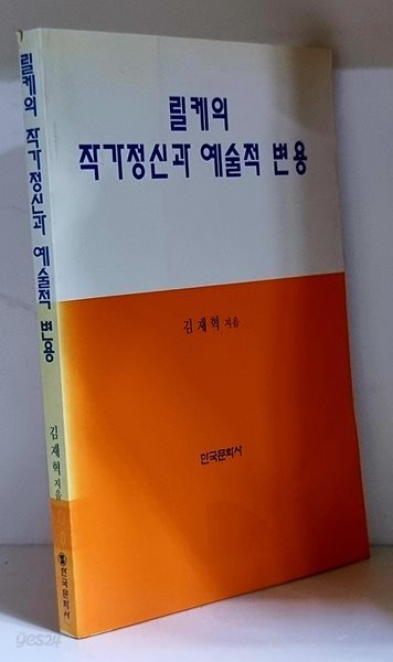 릴케의 작가정신과 예술적 변용 - 초판