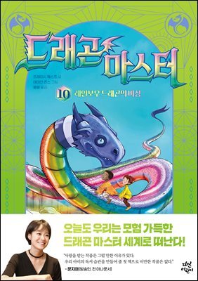 드래곤 마스터 10 레인보우 드래곤의 비상