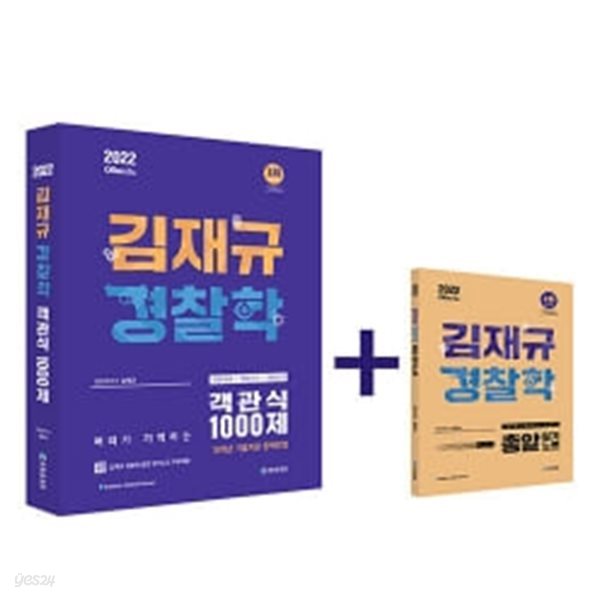 김재규 경찰학 객관식 1000제 - 총알암기노트 증정