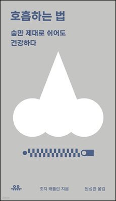 호흡하는 법