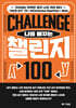 나를 바꾸는 챌린지 100
