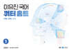 2025 이유진 국어 쿼터 홈트 어휘/문해/사고 1