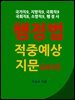 국가직9, 지방직9, 국회직9, 국회직8, 소방직9, 행정사 행정법 적중예상 지문 (2025)