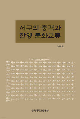 서구의 충격과 한영 문화교류