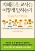 지혜로운 교사는 어떻게 말하는가