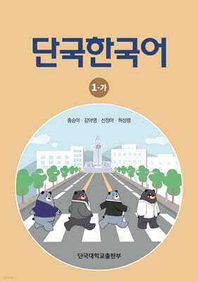 단국한국어 1-가
