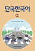 단국한국어 1-가