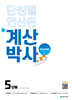 해법 계산박사 POWER 5단계