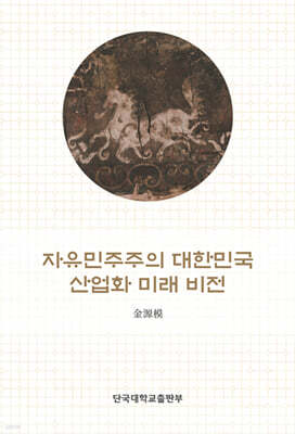 자유민주주의 대한민국 산업화 미래 비전