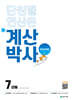 해법 계산박사 POWER 7단계
