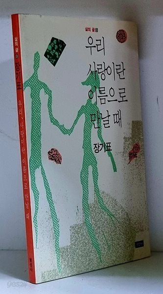 우리 사랑이란 이름으로 만날 때